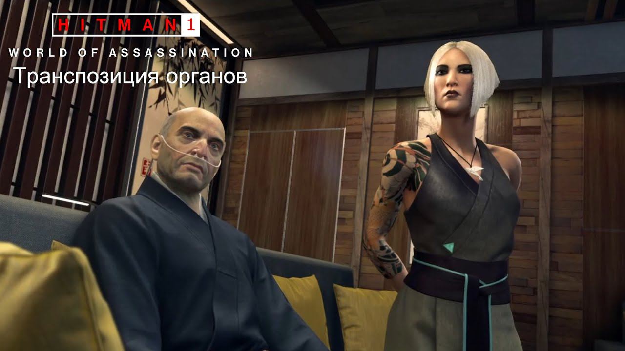 Hitman World Of Assassination[#7]Транспозиция органов.