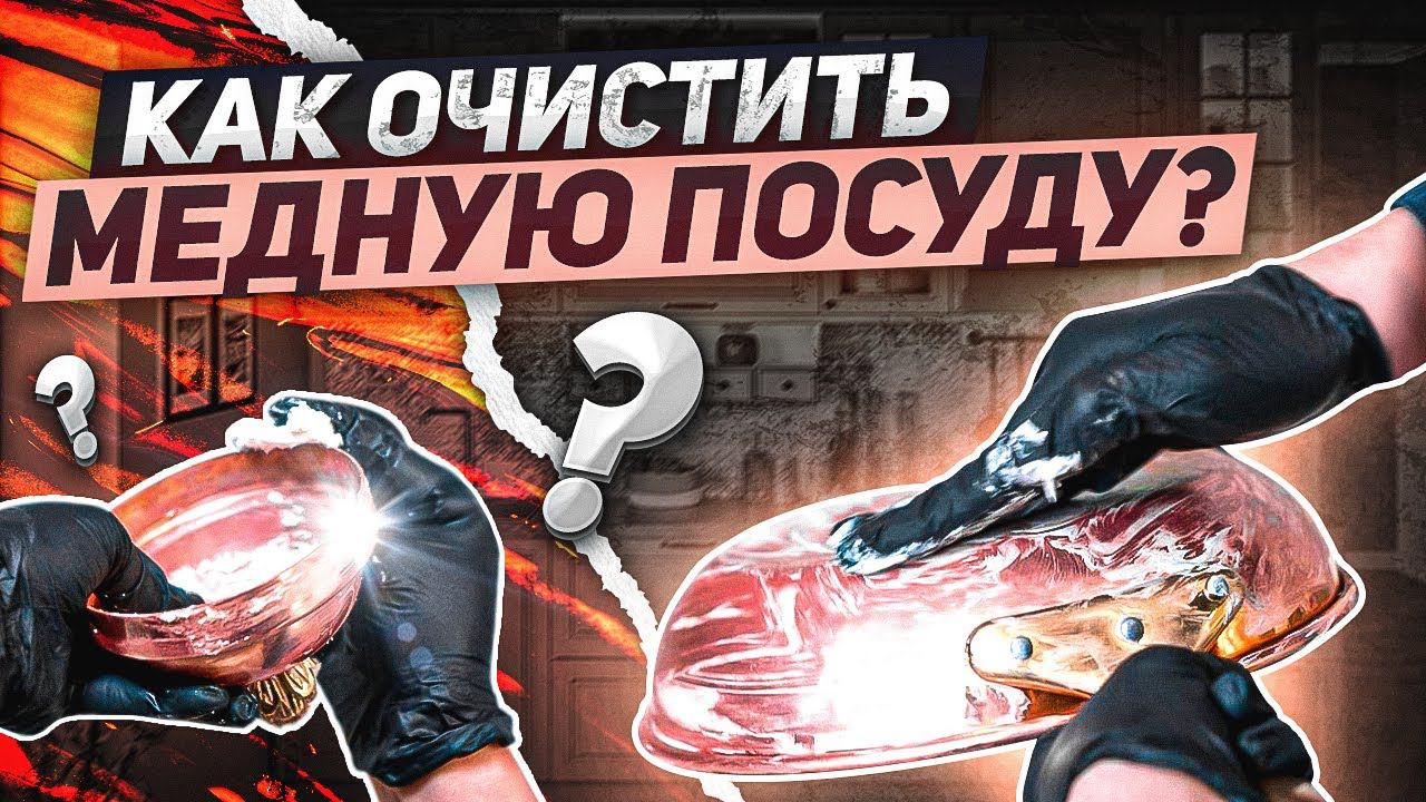 Как почистить медную посуду? / Очищаем медь в домашних условиях! смотреть онлайн