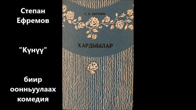 Степан Ефремов "Күнүү" биир оонньуулаах комедия смотреть онлайн