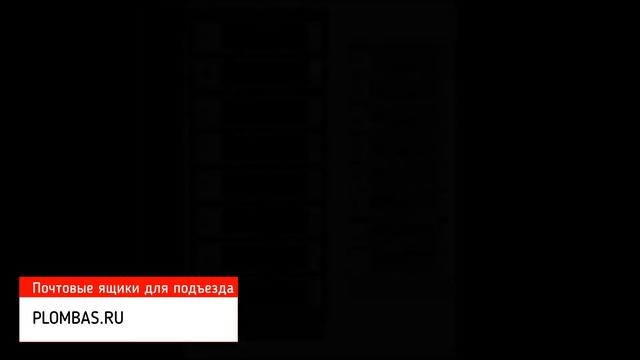 Почтовые ящики для подъезда смотреть онлайн