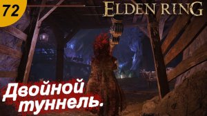 Двойной туннель Альтуса.#72 ELDEN RING. Прохождение.