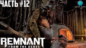 Remnant: From The Ashes #12 ➤ Нечистый