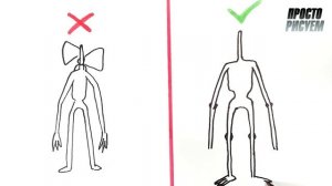 Правильно и неправильно, Как нарисовать СИРЕНОГОЛОВОГО Тревора Хендерсона