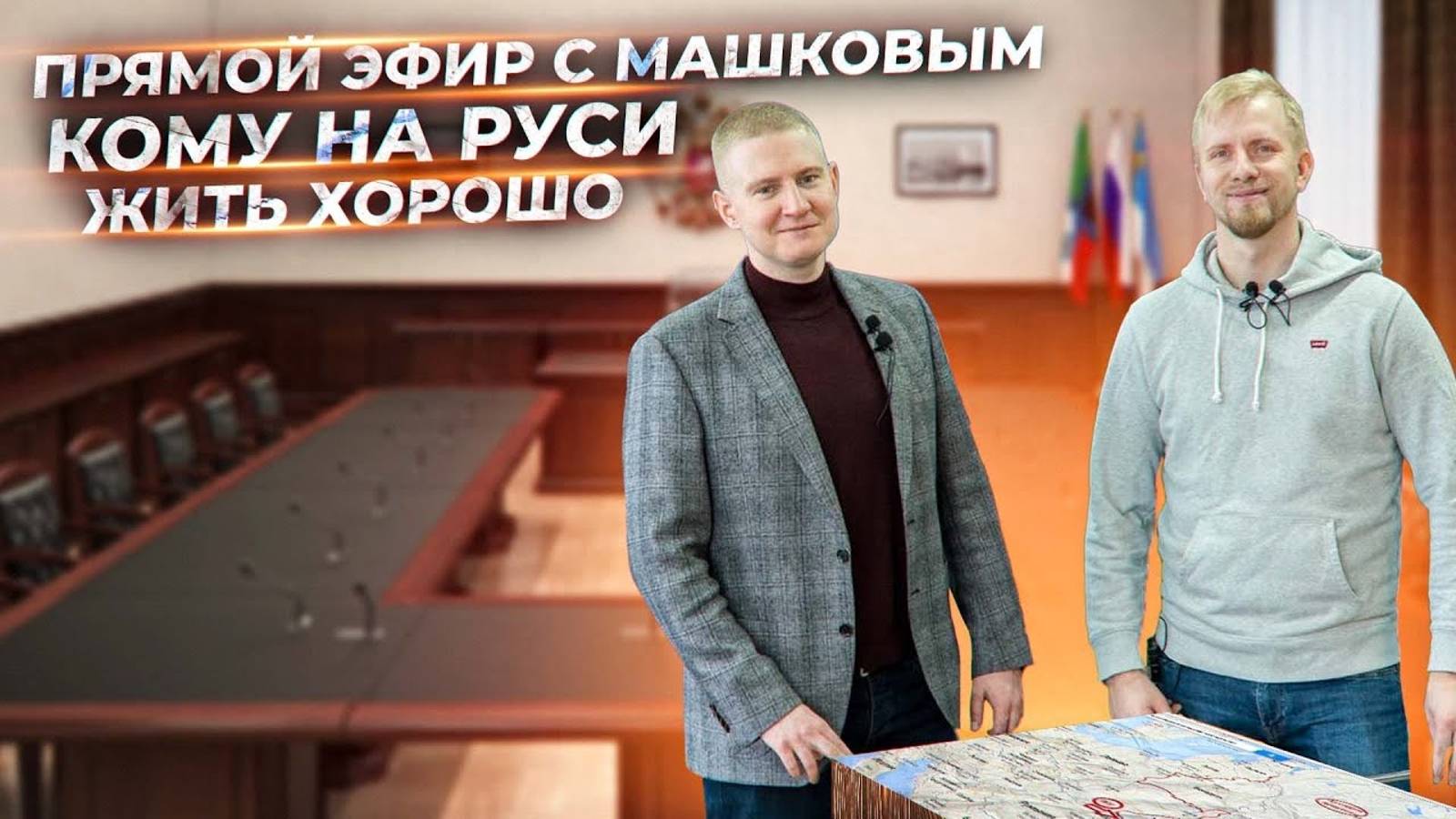 ПРЯМОЙ ЭФИР | В гостях Дмитрий Машков | Поговорим на актуальные темы смотреть онлайн