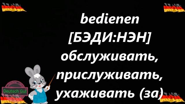 НЕМЕЦКИЕ ГЛАГОЛЫ С ПРИСТАВКОЙ И БЕЗ, С НОСИТЕЛЕМ ЯЗЫКА(РУССКАЯ ТРАНСКРИПЦИЯ) смотреть онлайн
