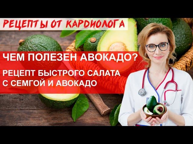 Чем полезен авокадо? Рецепт вкусного салата с авокадо и семгой. Кардиопитание смотреть онлайн