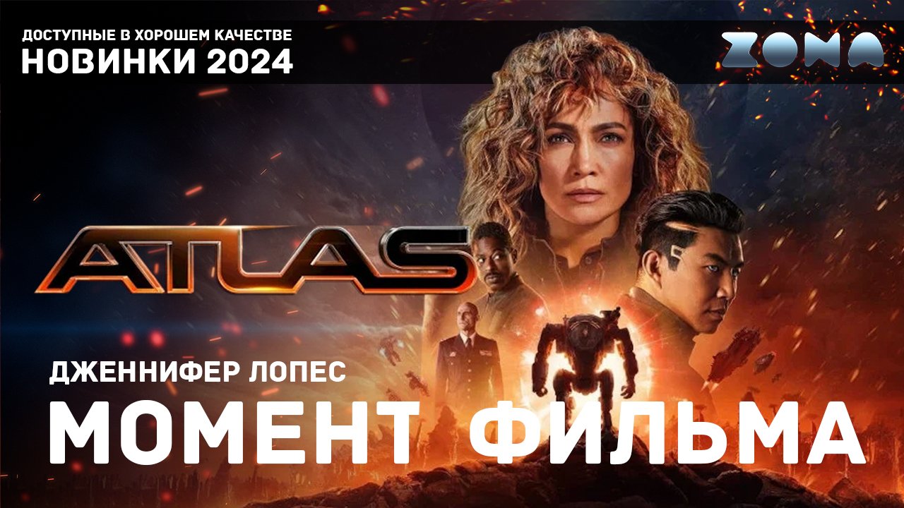 Момент из фильма – Падение на планету – Атлас 2024 (ZONA) смотреть онлайн