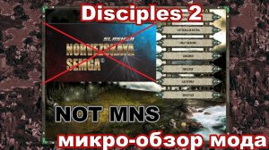 Disciples 2 - мод Slasher MNS, но это НЕ ОН