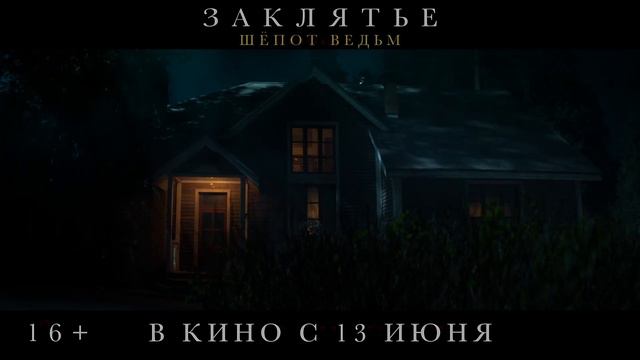 Заклятье. Шепот ведьм - Трейлер (2024) смотреть онлайн