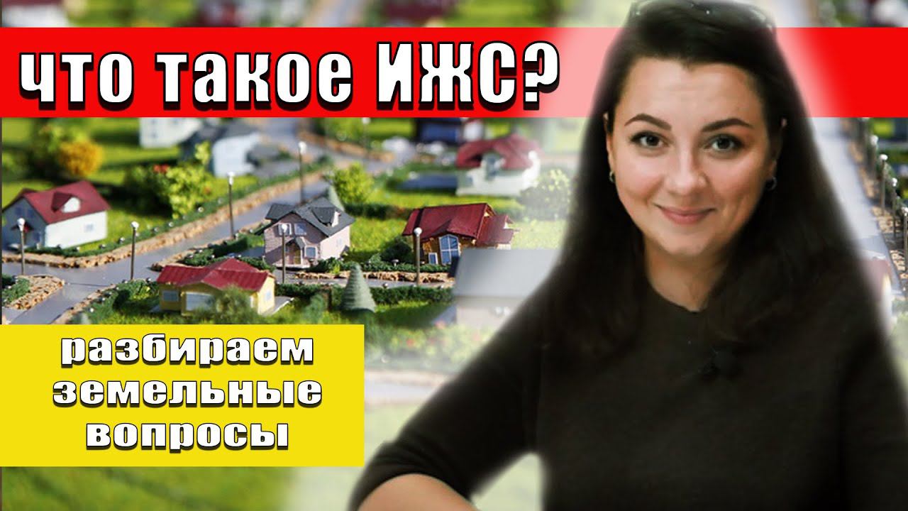 Что такое ИЖС? смотреть онлайн