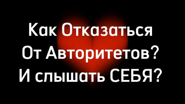 Как отказаться от авторитетов? Как слышать себя? #квантовоесознание #духовныйрост #школаАмрита смотреть онлайн