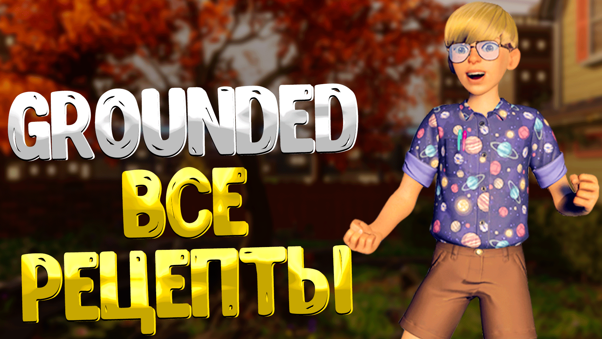 Grounded ➤ ВСЕ РЕЦЕПТЫ КОТОРЫЕ ВЫ МОГЛИ ПРОПУСТИТЬ / ЗАМЕТКИ ОБ ИНСТРУКЦИЯХ смотреть онлайн