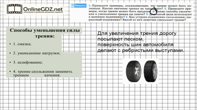 Вопрос №3 § 34. Трение в природе и технике - Физика 7 класс (Перышкин) смотреть онлайн