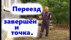 #95 Переезд завершён и точка. Сделал грабли для мотоблока.