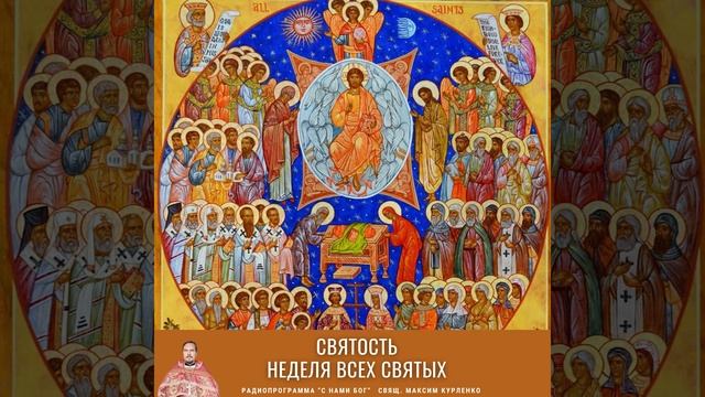 Святость. Святые. Неделя всех святых. смотреть онлайн