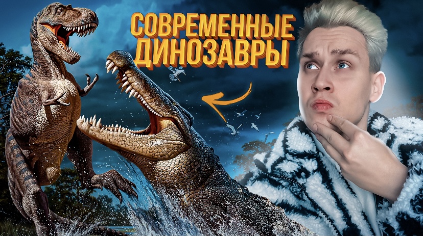 Потомки и соседи динозавров в наши дни смотреть онлайн