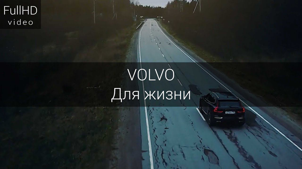 VOLVO Вольво. Для жизни смотреть онлайн