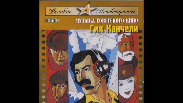 Giya Kancheli - Kin Dza Dza 3 смотреть онлайн
