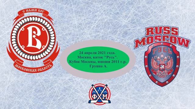 Кубок Москвы. Юноши 2011 г.р. "Витязь" : "Русь" - 7:3 (5:3, 2:0). смотреть онлайн
