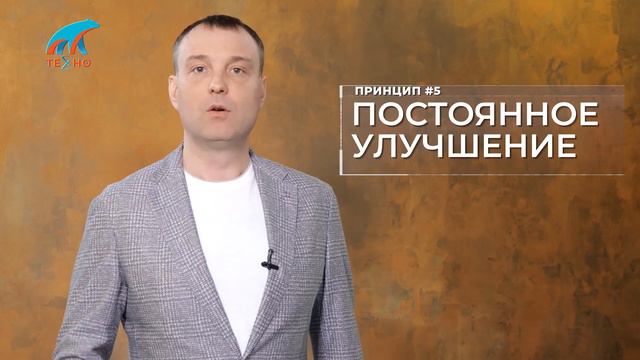 #0812 Принципы компании часть 05 Постоянное улучшение смотреть онлайн