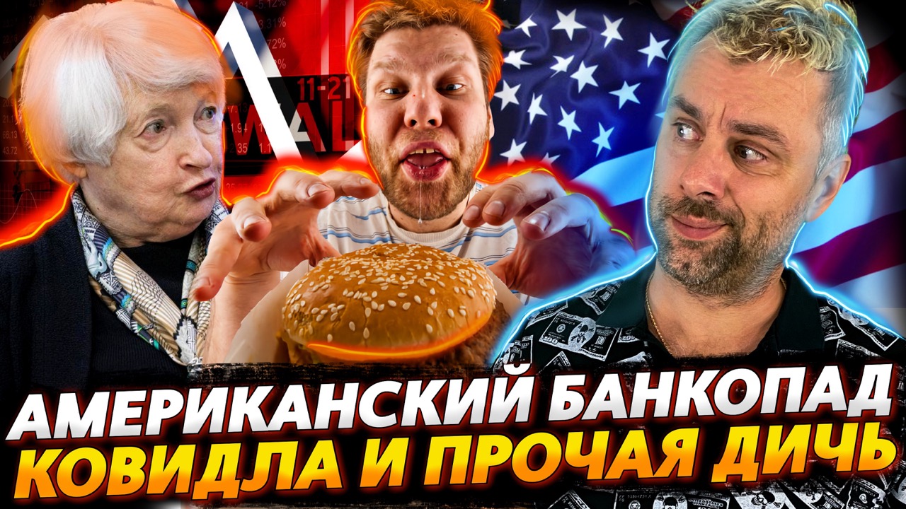 ТОЛЕРАНТНЫЙ БАНКОПАД | ИХ ВЫСОЧЕСТВО КОВИДЛА | ГЛОБАЛЬНОЕ ОЖИРЕНИЕ ДЕРЖИСЬ