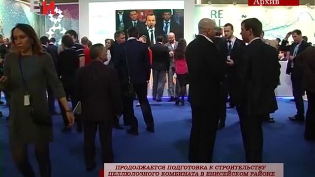 ПРОДОЛЖАЕТСЯ ПОДГОТОВКА К СТРОИТЕЛЬСТВУ ЦЕЛЛЮЛОЗНОГО КОМБИНАТА В ЕНИСЕЙСКОМ РАЙОНЕ смотреть онлайн