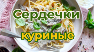 Куриные сердечки в сливочном соусе