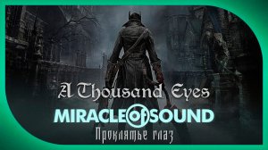 Miracle Of Sound ft. Aviators – A Thousand Eyes (Проклятье глаз) (Bloodborne)