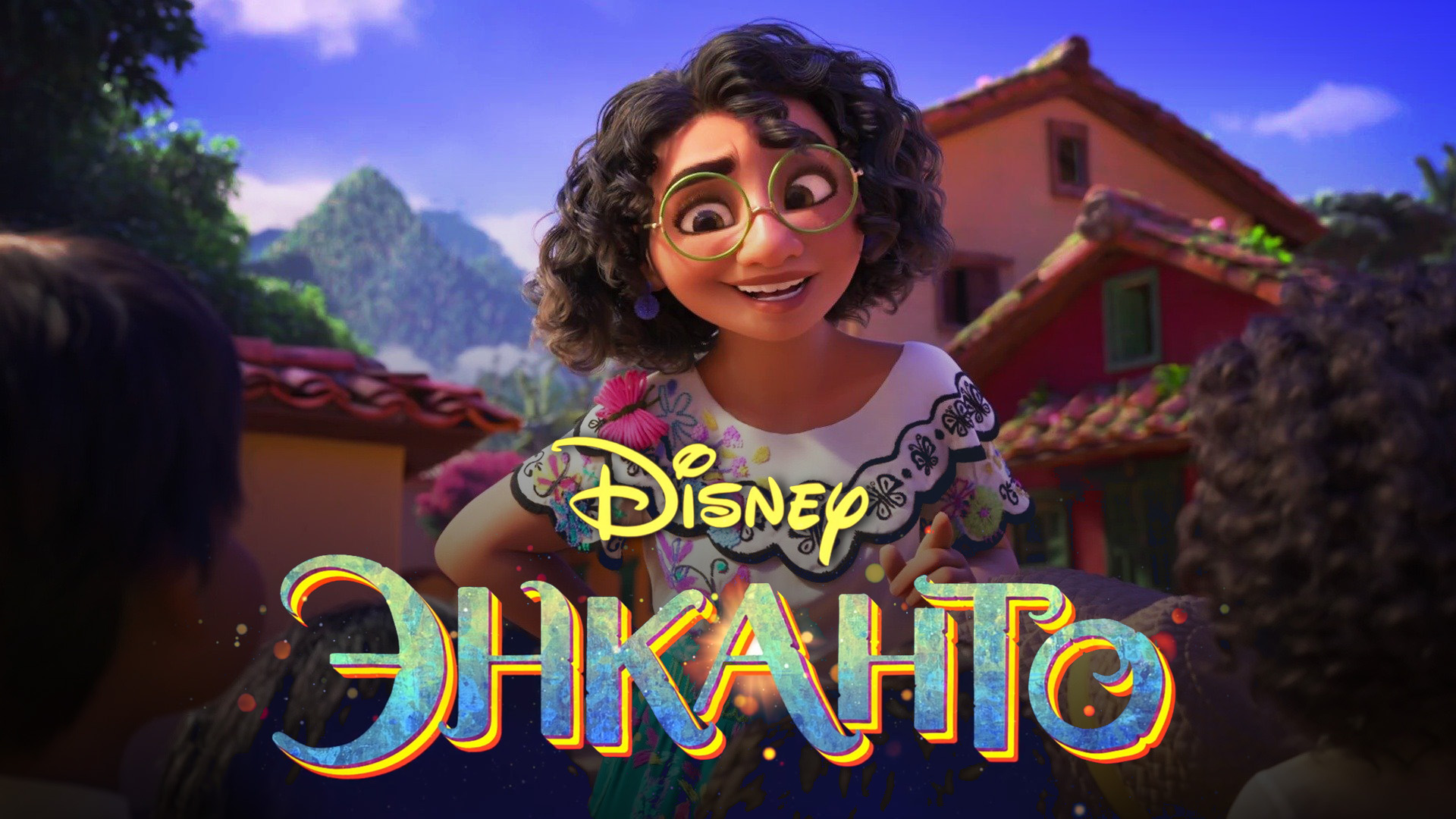 Энканто / Encanto (2021) Официальный Русский трейлер смотреть онлайн