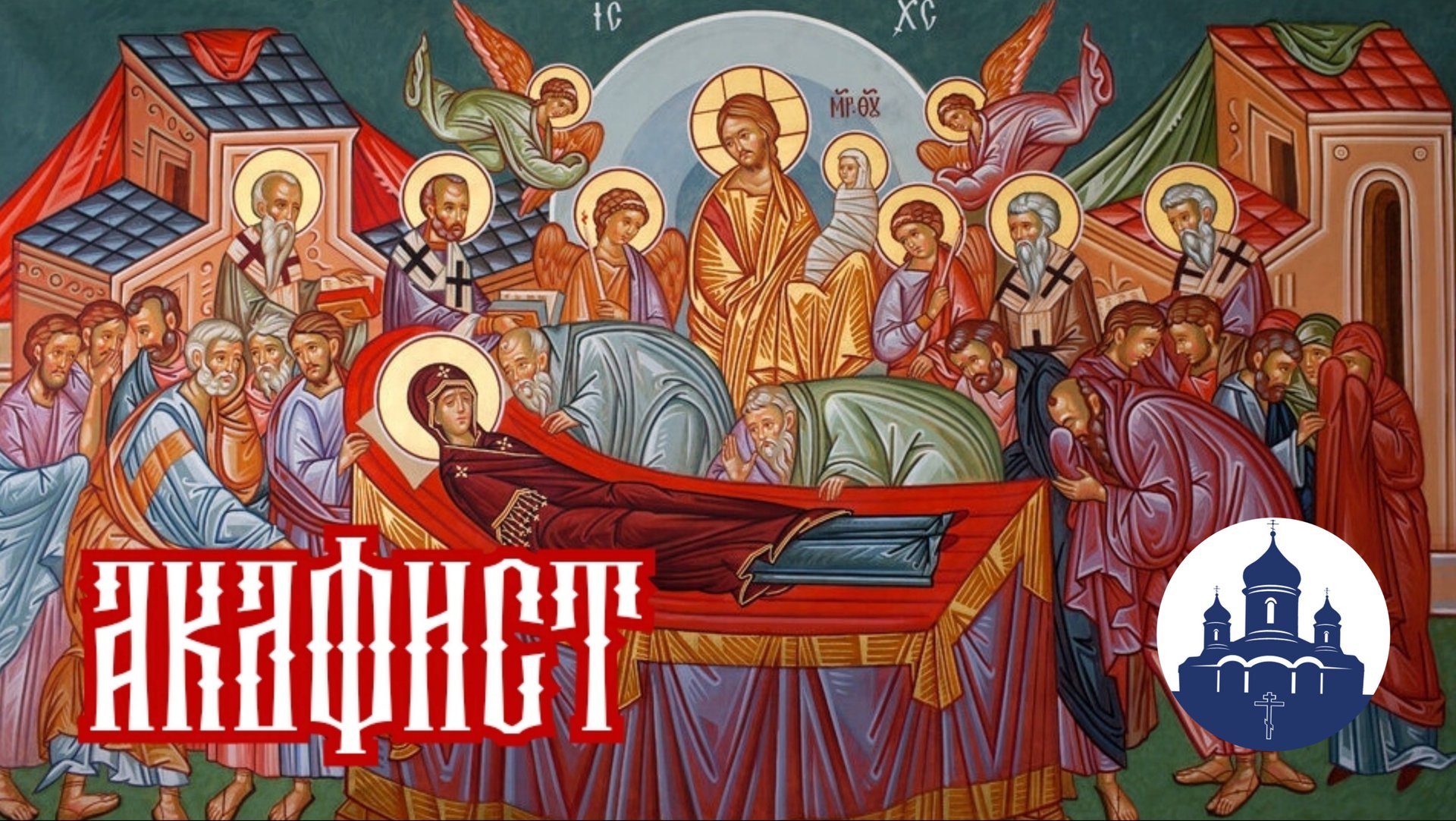 🔻Акафист УСПЕНИЮ ПРЕСВЯТОЙ БОГОРОДИЦЫ смотреть онлайн