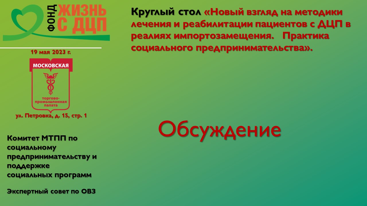 Обсуждение