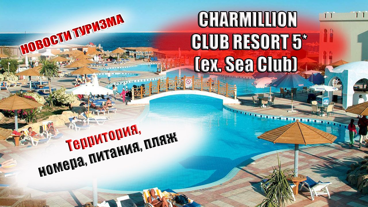CHARMILLION CLUB RESORT (ex. Sea Club) 5* ( Шармелион Клаб Резорт) Шарм Египет смотреть онлайн