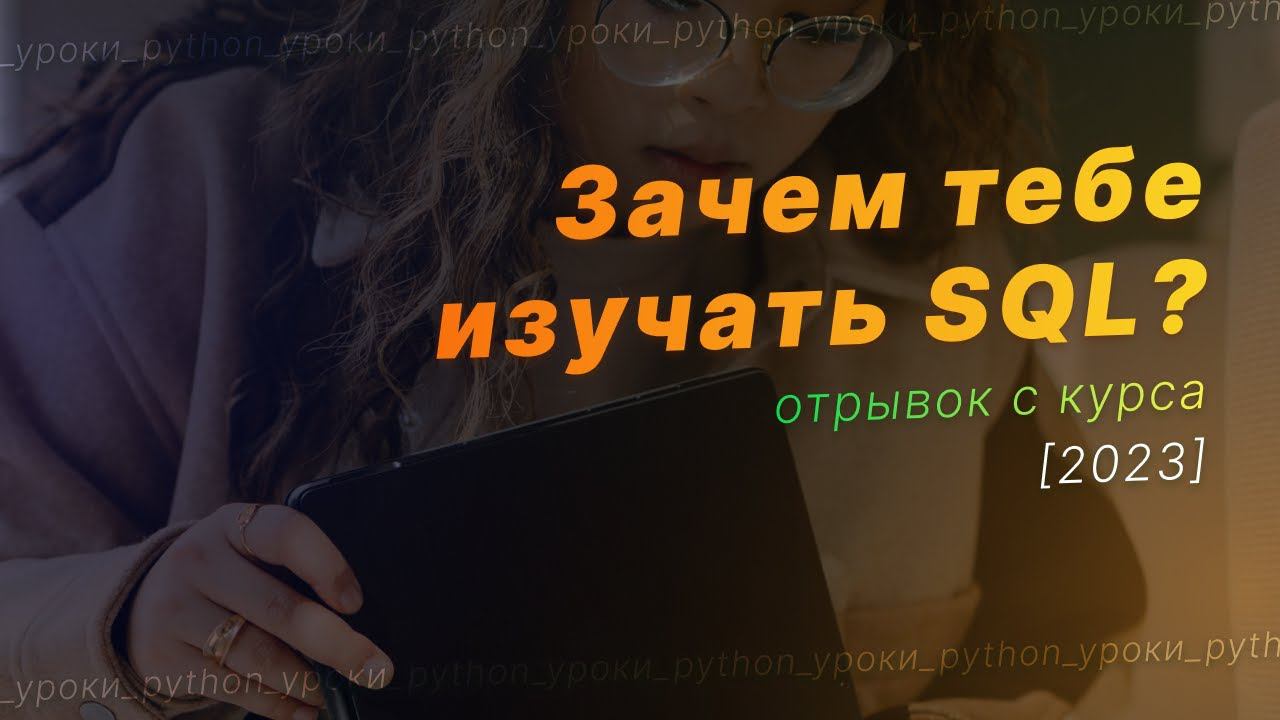 Зачем изучать SQL? Что такое SQL? смотреть онлайн