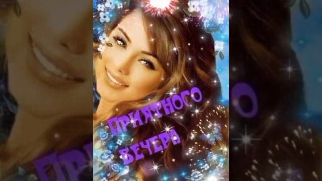 Добрый вечер друзья ❤Красивая музыкальная открытка ❤💗💞❤💗💞❤#хорошегонастроения