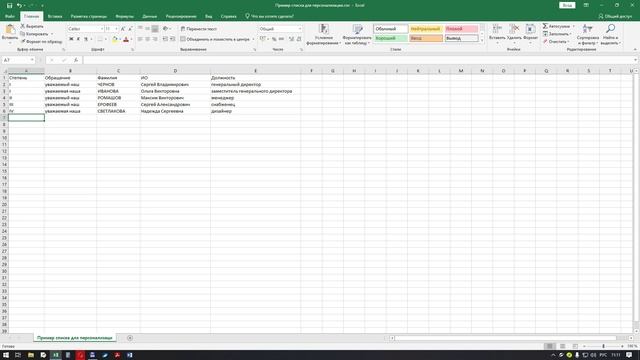 Как создать файл список для персонализации в формате CSV. смотреть онлайн