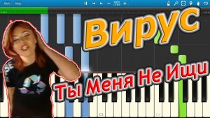 Вирус - Ты Меня Не Ищи (на пианино Synthesia)