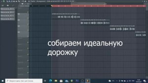 как склеить дорожки в FL studio? и создать идеальную дорожку?