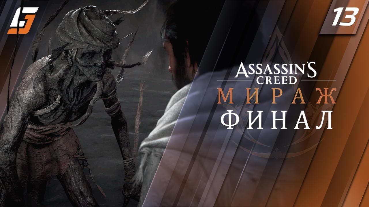 Assassin’s Creed Mirage / Мираж | Прохождение #13 | Финал | PS5 4K 60fps смотреть онлайн