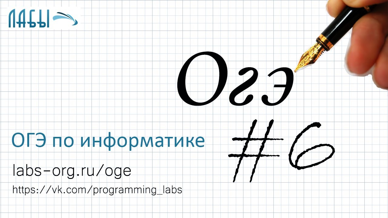 ОГЭ по информатике 6 задание видео, объяснение и разбор; линейные алгоритмы и алгоритмы ветвления смотреть онлайн