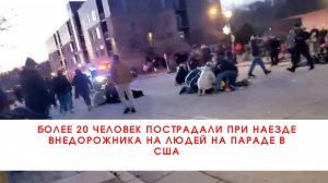 Более 20 человек пострадали при наезде внедорожника на людей на параде в США///