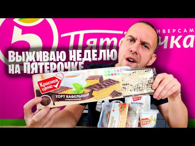 ЧТО ЕДЯТ В РОССИИ 2023 ❓ ДЕШЕВАЯ ЕДА из ПЯТЕРОЧКИ ВЫЖИВАЮ НЕДЕЛЮ смотреть онлайн