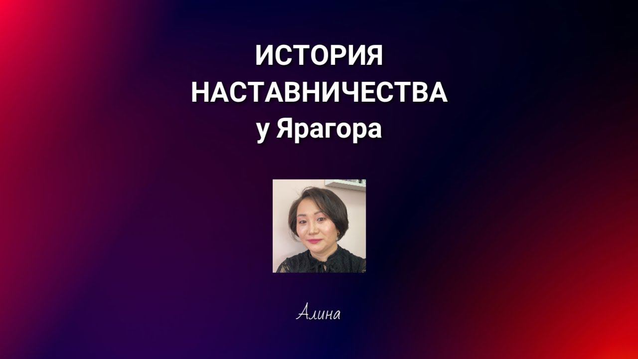 История Алины 07.04.2024 #Ярагор #наставникэкспертов #пробуждение