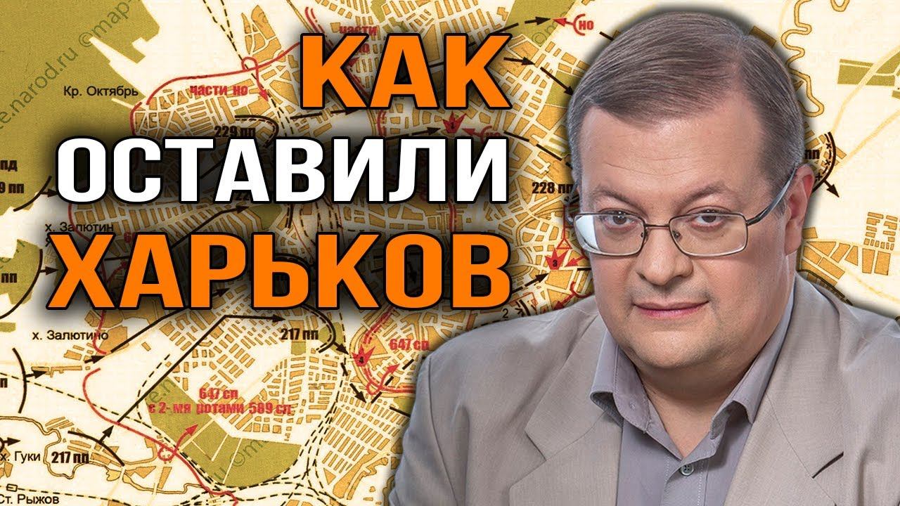 Оставление Харькова. Алексей Исаев. смотреть онлайн