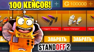 ОТКРЫЛ 100 САМЫХ КРУТЫХ КЕЙСОВ В STANDOFF 2