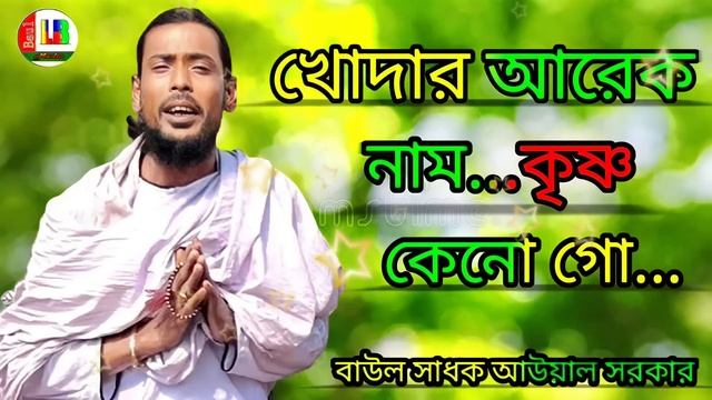খোদার আরেক নাম কৃষ্ণ কেনো গো.জলের আরেক নাম পানি।বাউল সাধক আউয়াল সরকার। смотреть онлайн