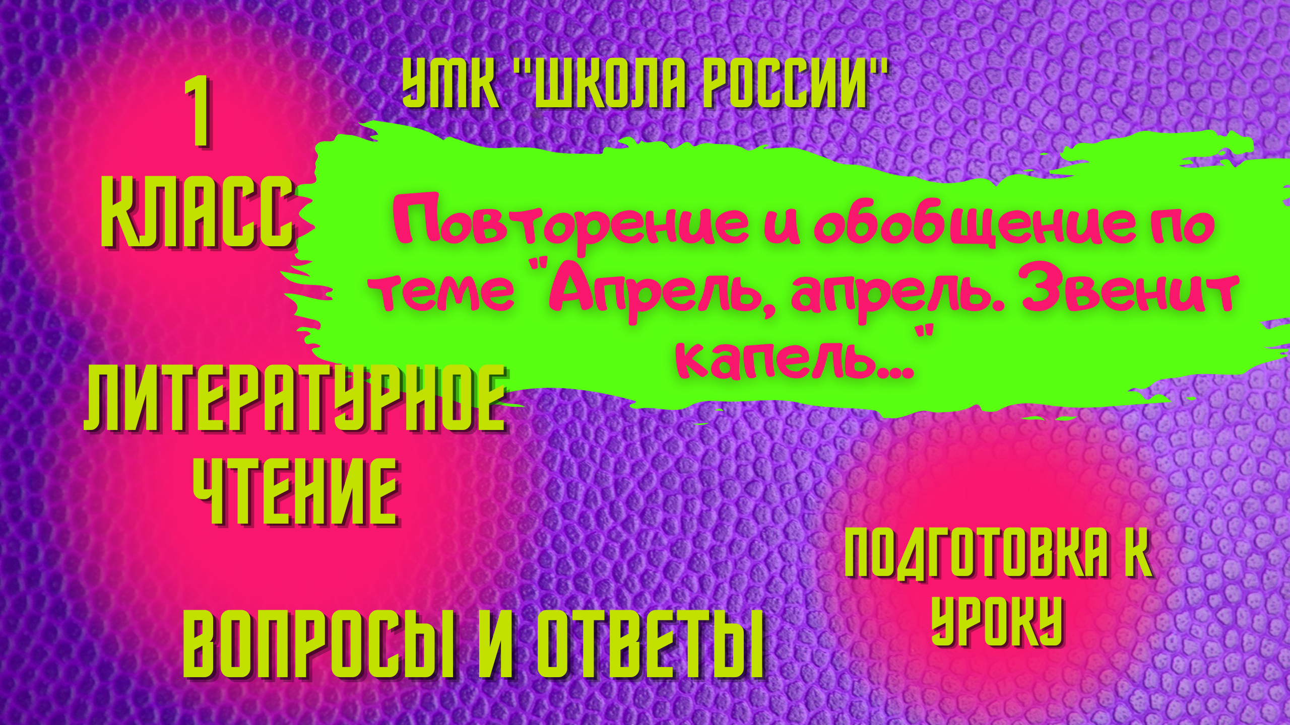 Урок 20 Повторение по теме Апрель, апрель. Звенит капель... 1 класс Литературное чтение Школа России смотреть онлайн