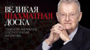 Великая шахматная доска   Збигнев БЖЕЗИНСКИЙ Краткое содержание