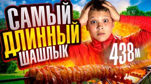 РЕКОРД РОССИИ: ШАШЛЫК 438 МЕТРОВ