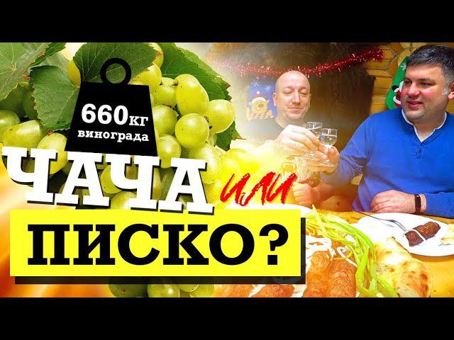 Чача / Писко / Граппа / Самогон из винограда