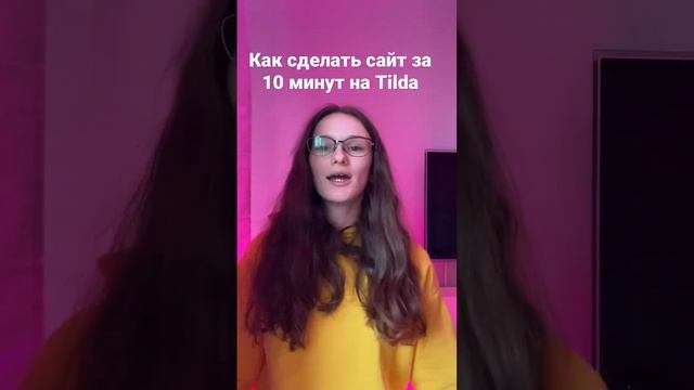 Сайт на Тильде всего за 10 минут! смотреть онлайн